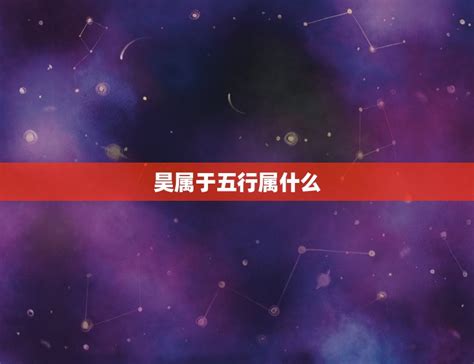 昊的五行|昊的五行属什么,昊字的五行属性,昊的寓意